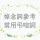 帛事悼念輓詞| 白事弔唁用語